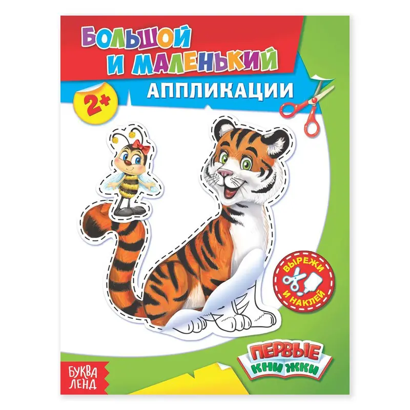 Аппликации «Большой и маленький», 16 стр