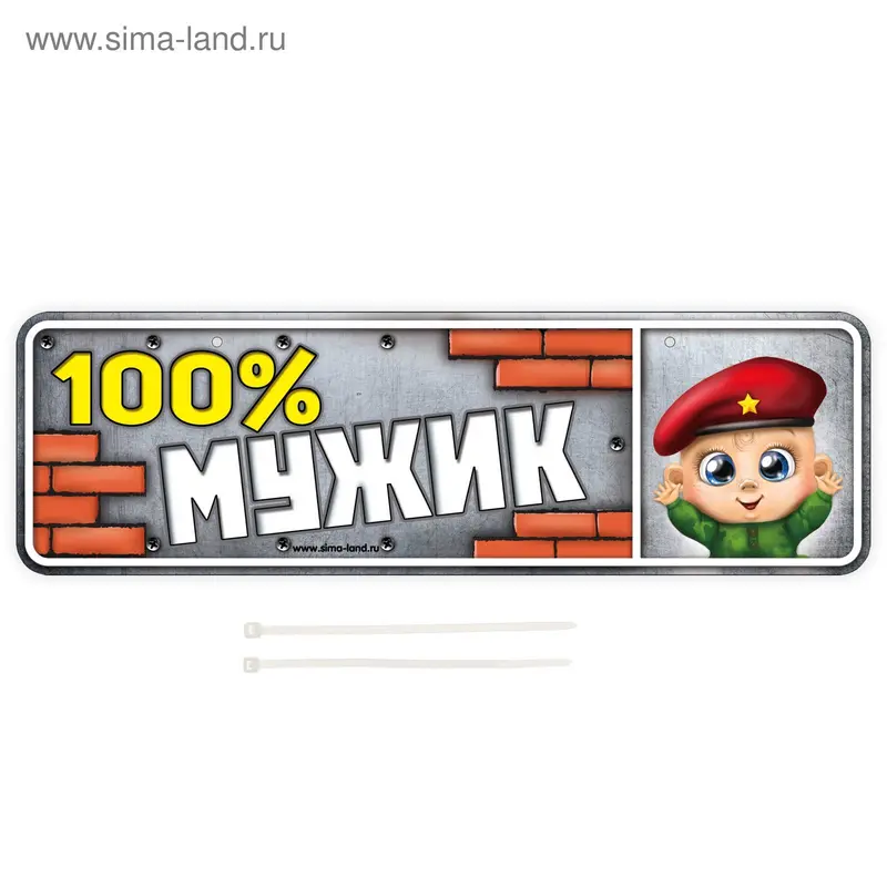 Номер на коляску «100% мужик», 2 хомутика-крепления