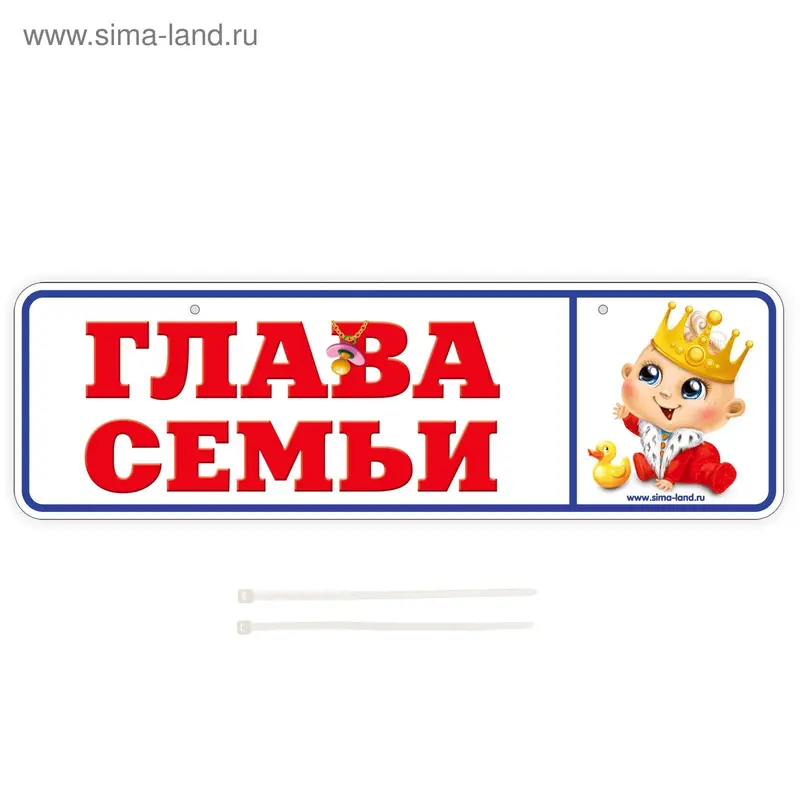 Номер на коляску «Глава семьи», 2 хомутика-крепления