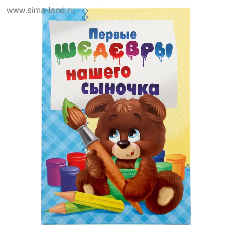 Папка "Первые шедевры нашего сыночка"