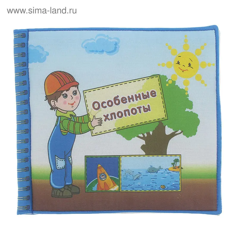 Книжка «Особенные хлопоты»