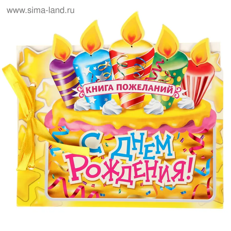 Книга пожеланий на ленте "С Днем Рождения!"