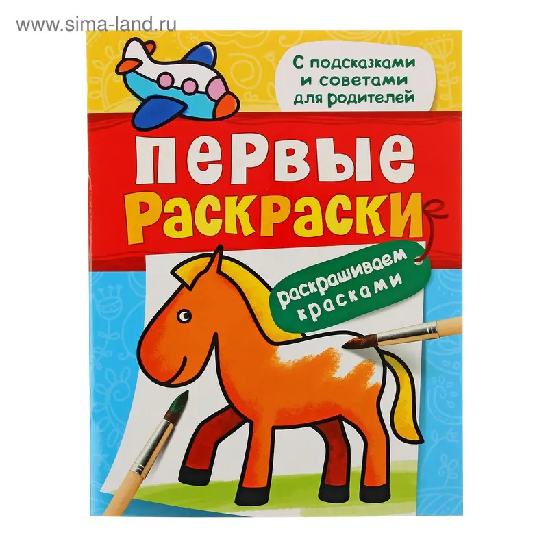 Первые раскраски красками "Лошадка"