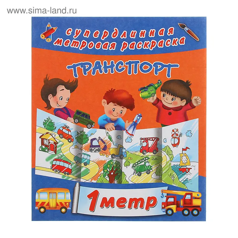 Метровая раскраска "Транспорт". Автор: Двинина Л.В