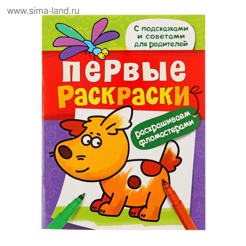 Первые раскраски фломастерами "Щеночек"