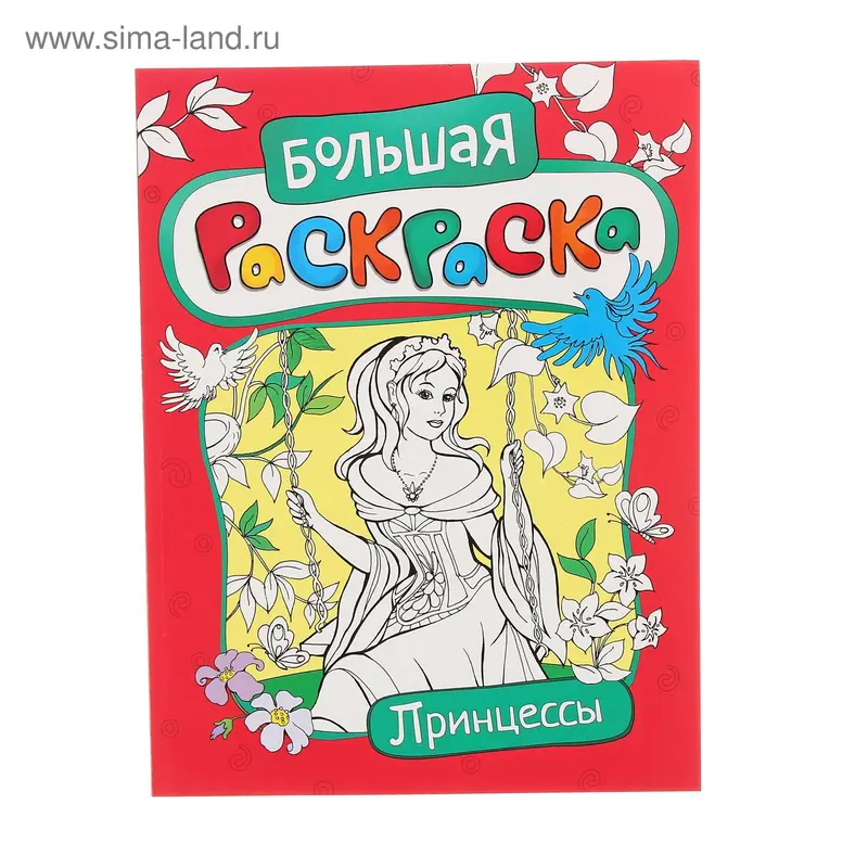 Большая раскраска "Принцессы"