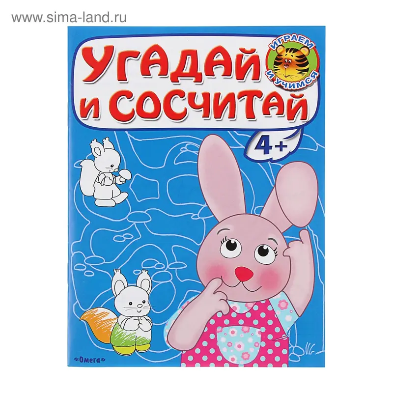 Раскраска. Играем и учимся 4+. Угадай и сосчитай "Зайчонок"