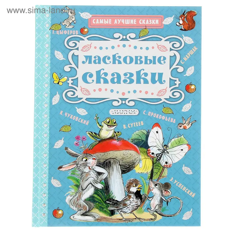 Ласковые сказки. Автор: Маршак С.Я., Успенский Э.Н., Сутеев В.Г