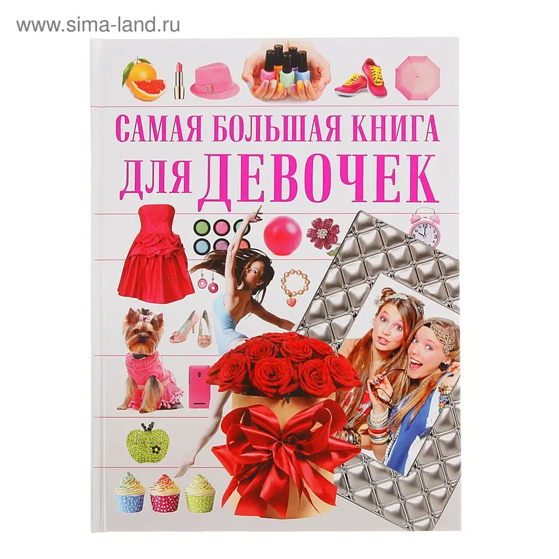 Самая большая книга. Для девочек