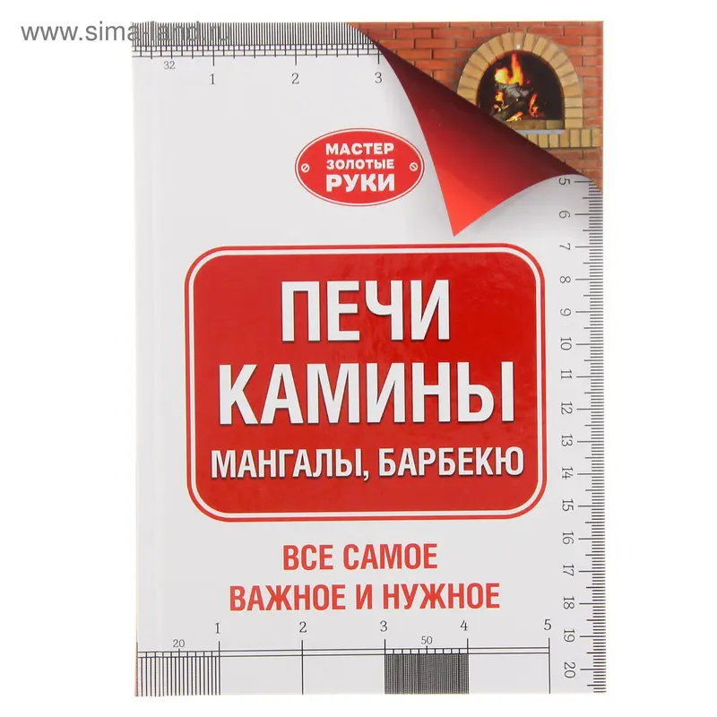Печи, камины, мангалы, барбекю. Шухман Ю.И