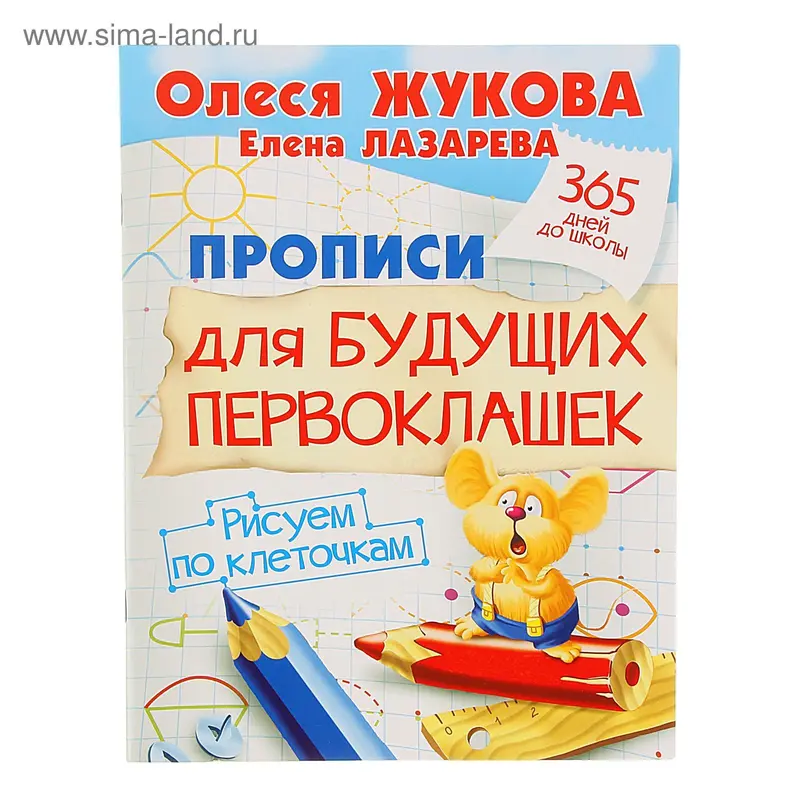 Прописи для будущих первоклашек. Рисуем по клеточкам. Автор: Жукова О.С