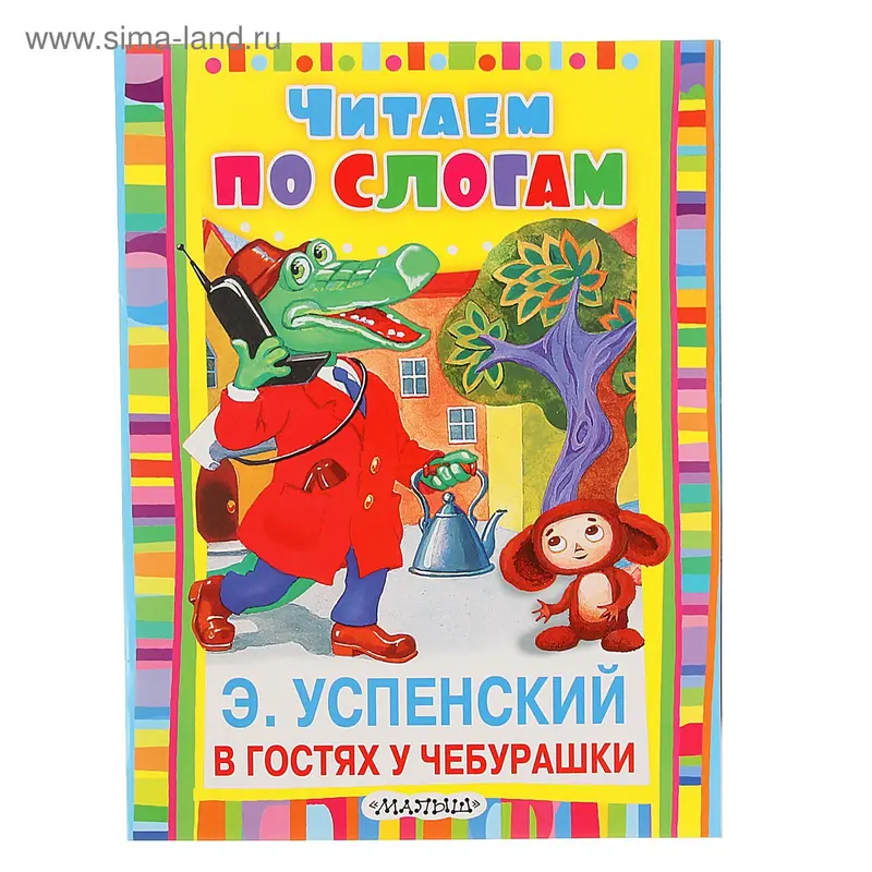 Читаем По Слогам "В гостях у Чебурашки". Автор: Успенский Э.Н