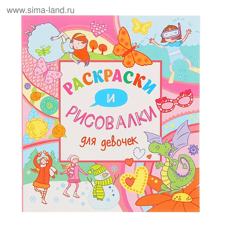 Рисовалки 15х15 "Раскраски и рисовалки для девочек"