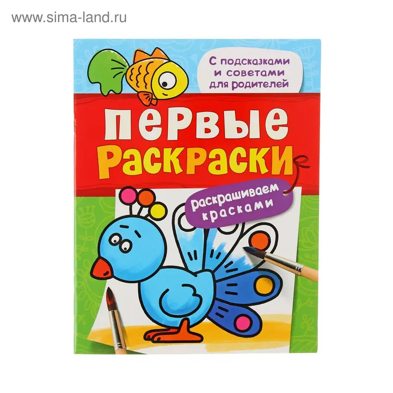 Первые раскраски красками "Птичка"
