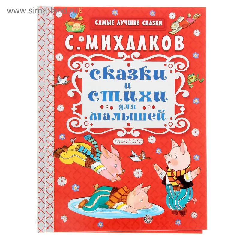«Сказки и стихи для малышей», Михалков С. В