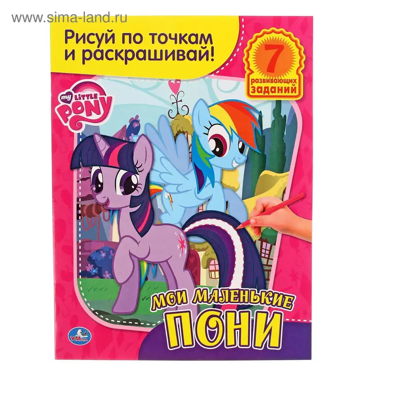 Раскраска «Мой маленький пони»