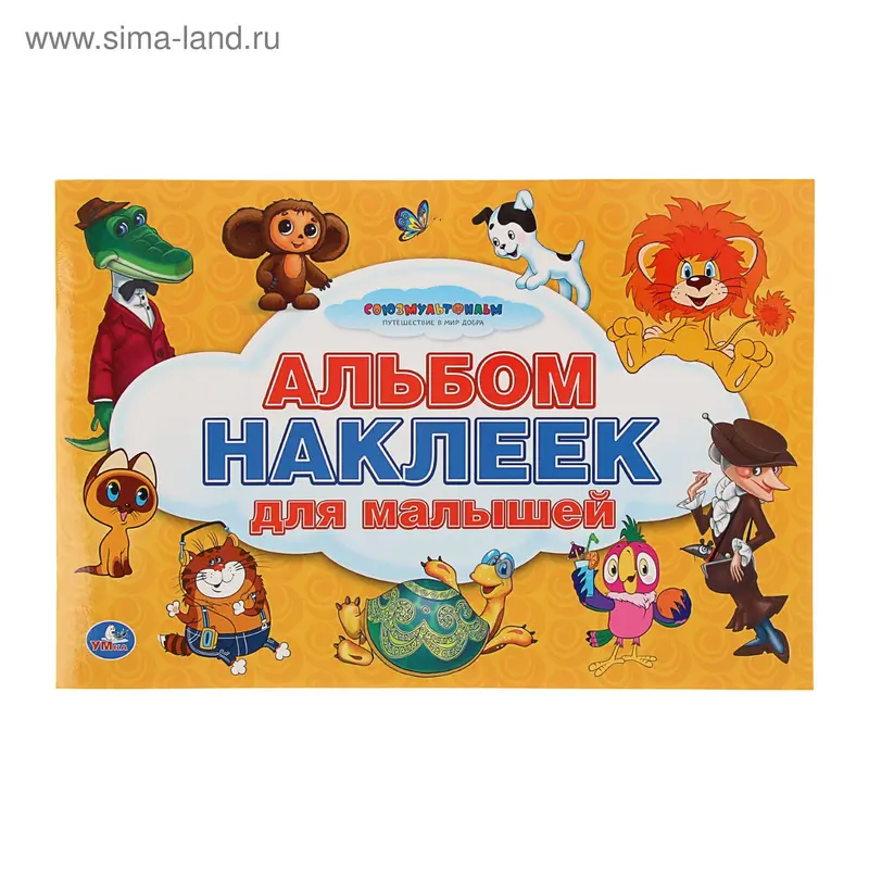100 наклеек "Союзмультфильм"