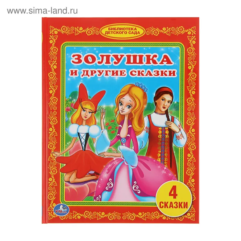 Золушка и другие сказки