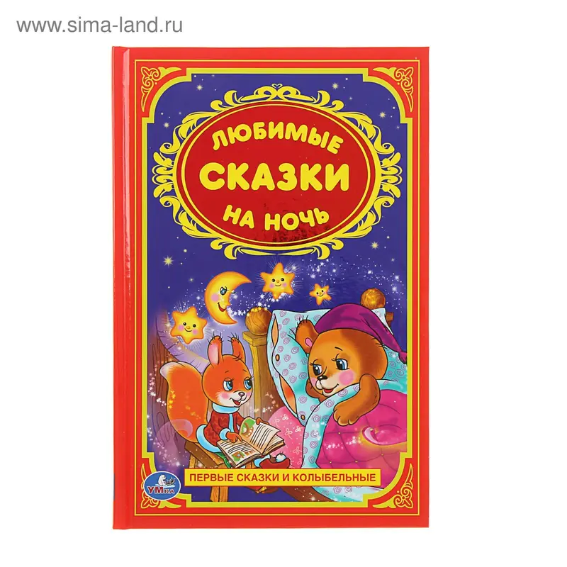 Любимые сказки на ночь. Первые сказки и колыбельные