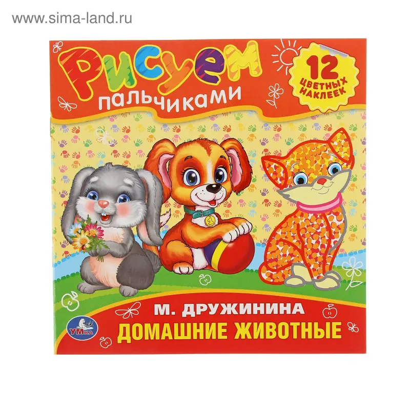 Рисуем пальчиками "Домашние животные". Автор: Дружинина М., + 12 наклеек