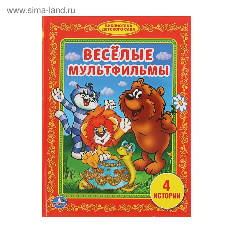 Весёлые мультфильмы