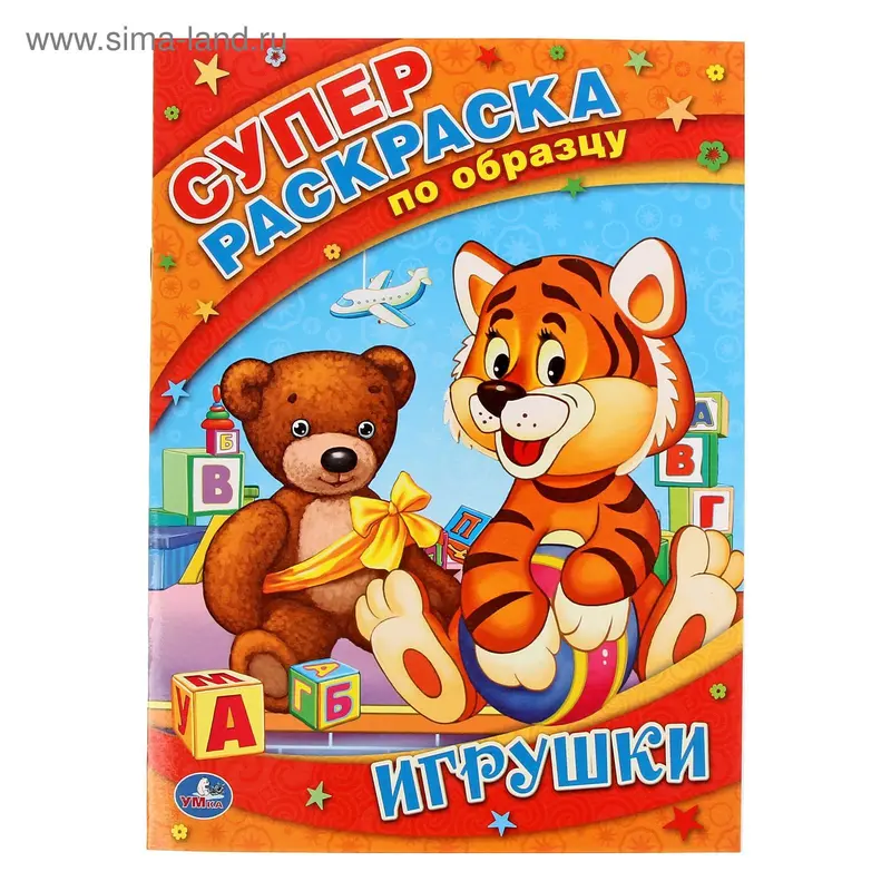 Супер-раскраска по образцу "Игрушки"