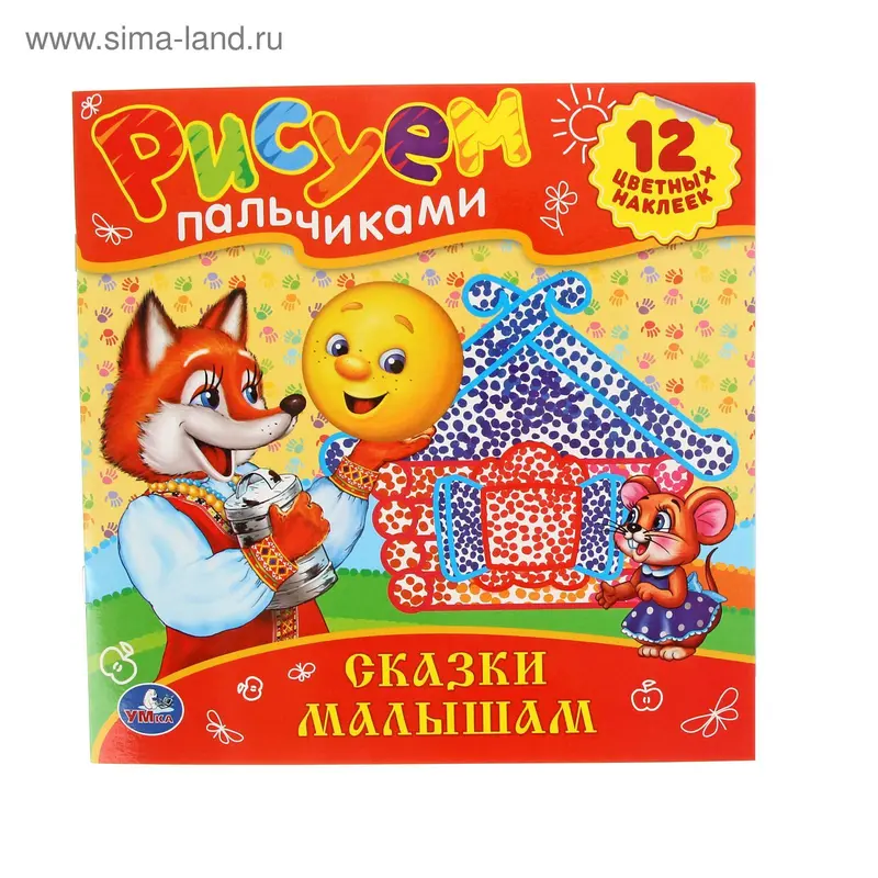 Рисуем пальчиками "Сказки малышам", + 12 наклеек