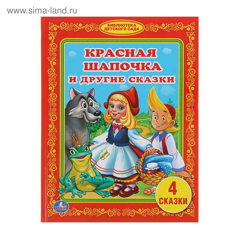 Красная шапочка и другие сказки