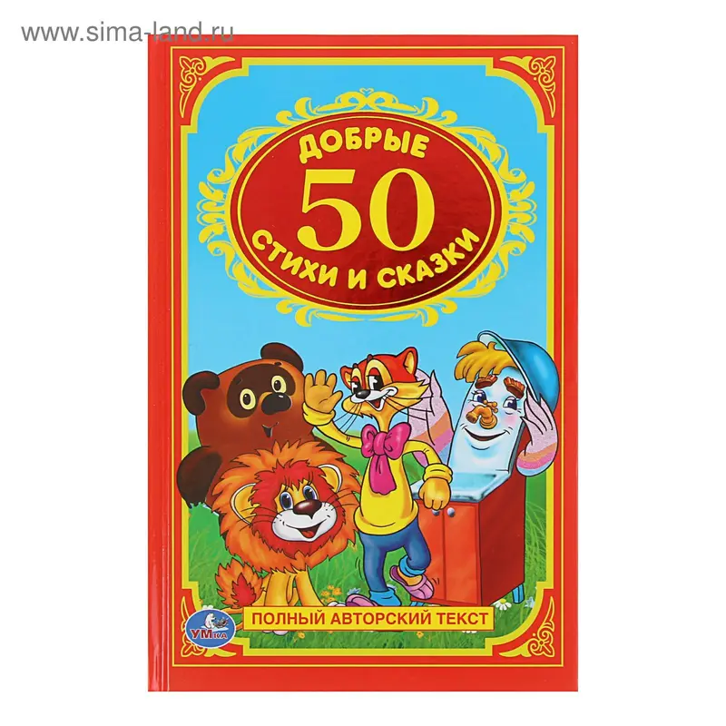 50 добрых стихов и сказок