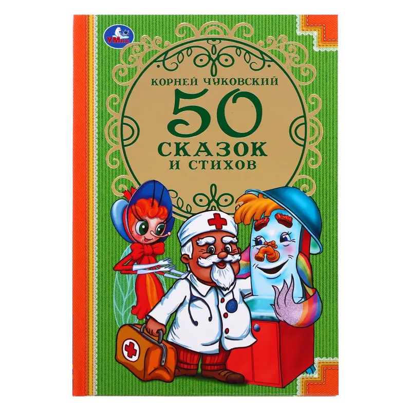 «50 стихов и сказок», Чуковский К. И