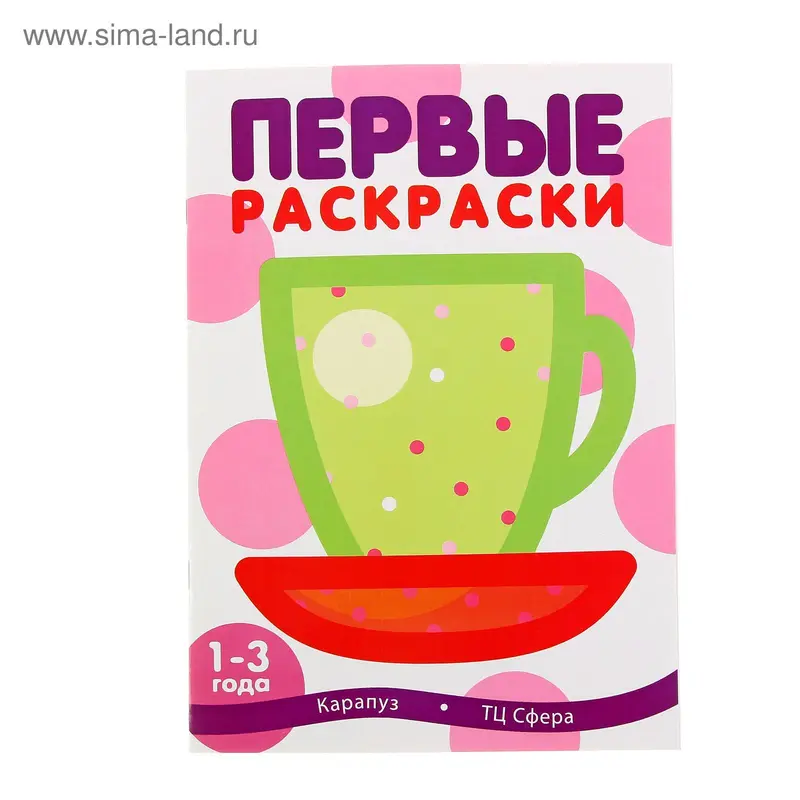 Первые раскраски. Чашка (детям 1-3 лет). Автор: Лыкова И.А