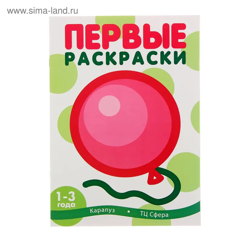 Первые раскраски. Шарик, для детей 1-3 лет. Автор: Лыкова И.А