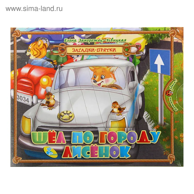 Загадки-прятки. Шел по городу лисенок
