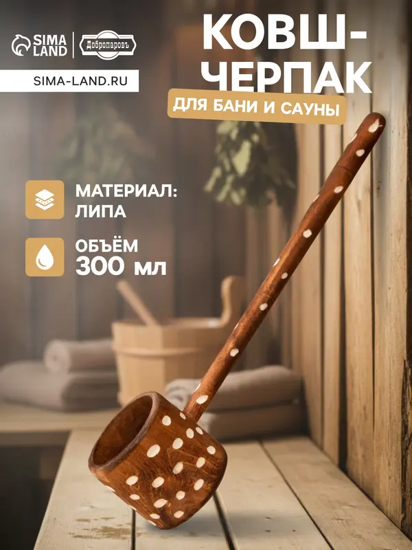 Ковш - черпак для бани и сауны, 300 мл, 44 см, деревянный, «Добропаровъ»