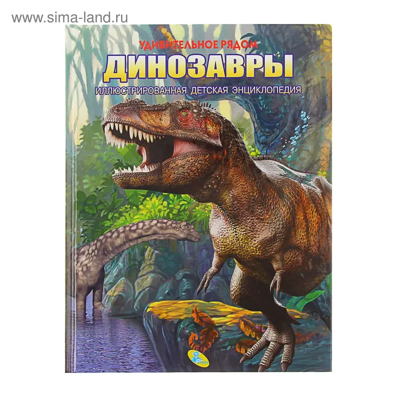Энциклопедия. Динозавры