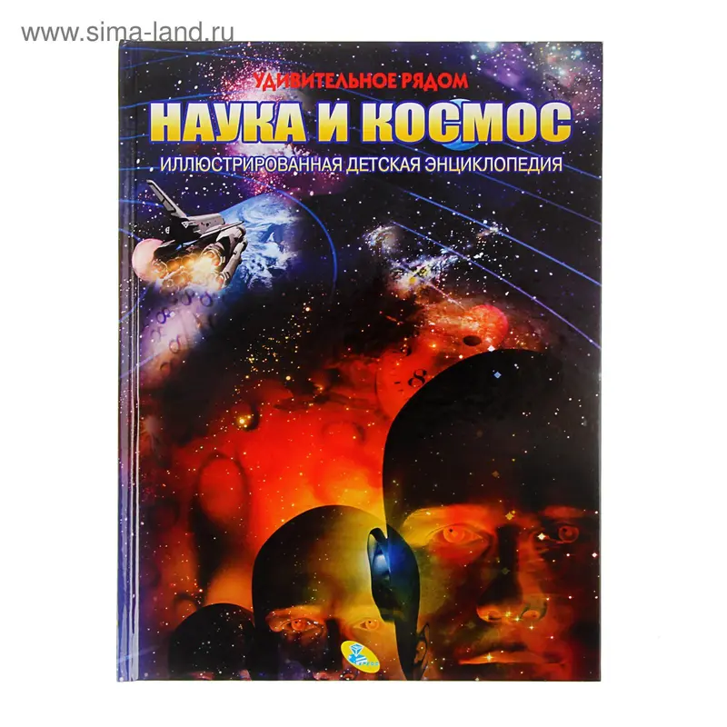 Энциклопедия «Наука и космос»