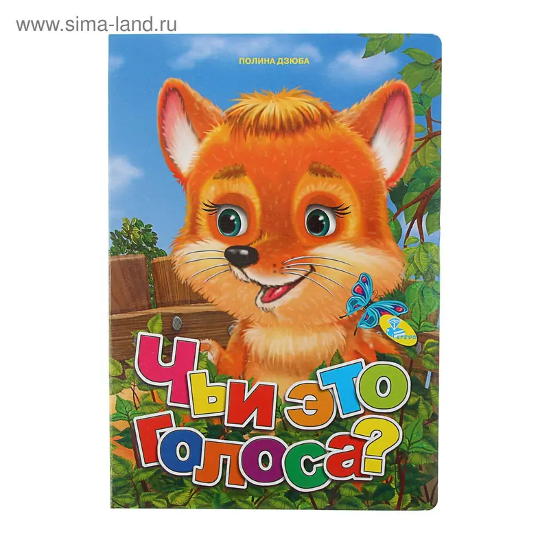 Книжка на картоне А4. Чьи это голоса