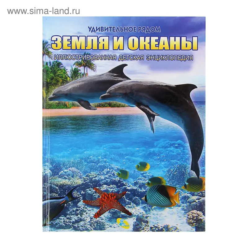 Энциклопедия «Земля и океаны»