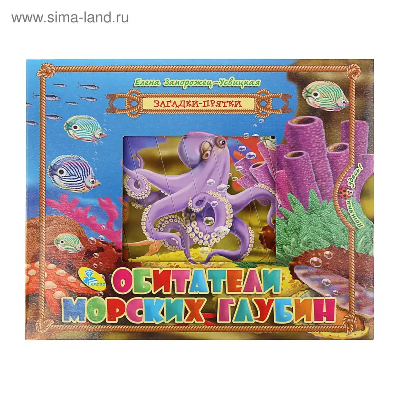 Загадки-прятки. Обитатели морских глубин