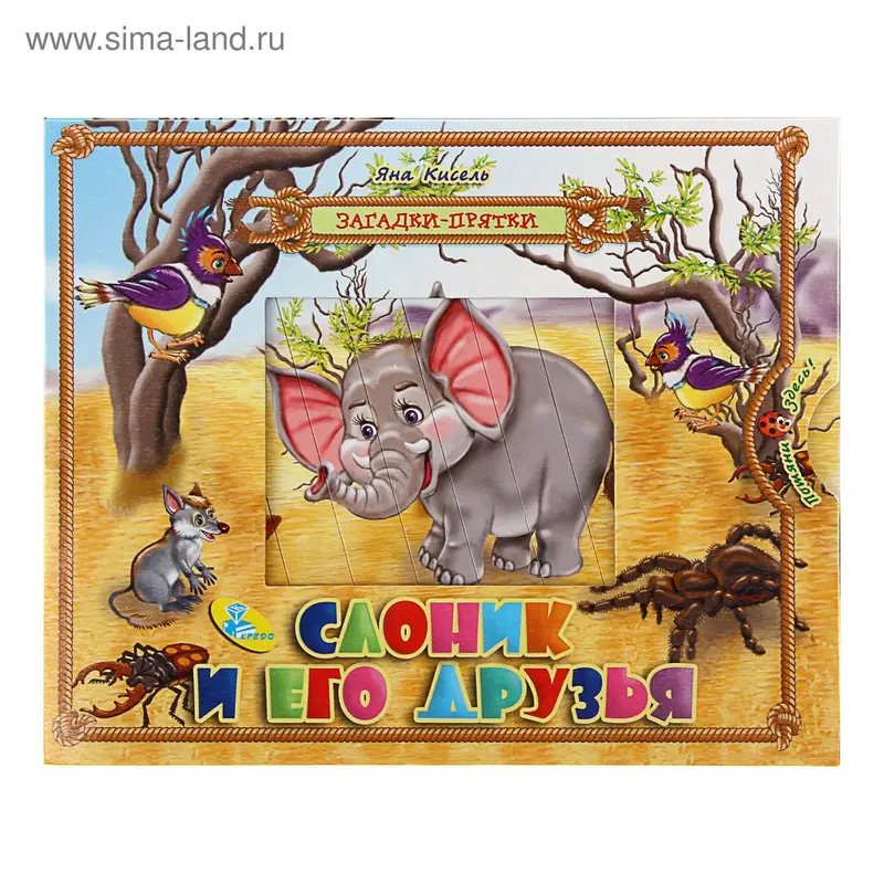 Загадки-прятки. Слоник и его друзья