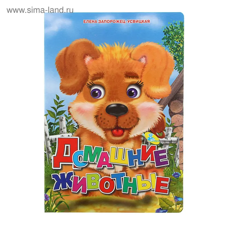 Книжка на картоне А4. Домашние животные