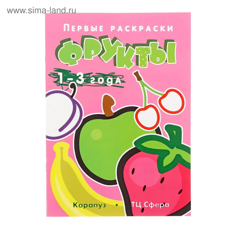 Первые раскраски. Фрукты, для детей 1-3 лет. Автор: Лыкова И.А