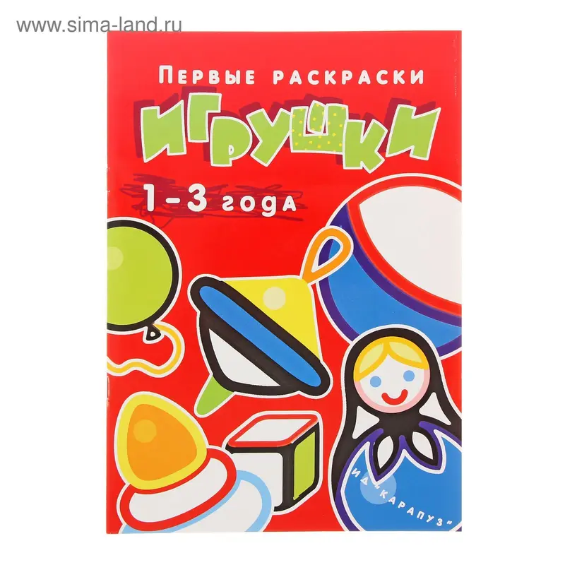 Первые раскраски. Игрушки (для детей от 1 года)