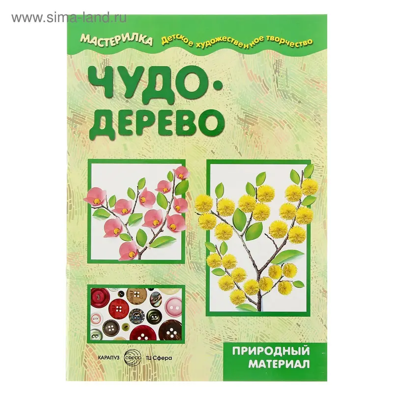 Мастерилка. Чудо-дерево. Природный материал (детям от 5 лет). Автор: Савушкин С