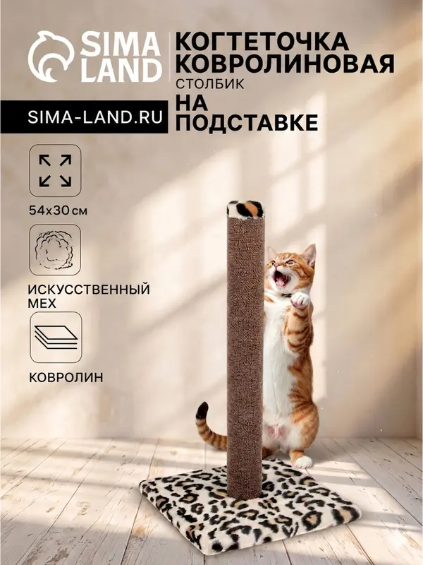 Когтеточка «Столбик» №2, 54×30 см, ковролин, МИКС