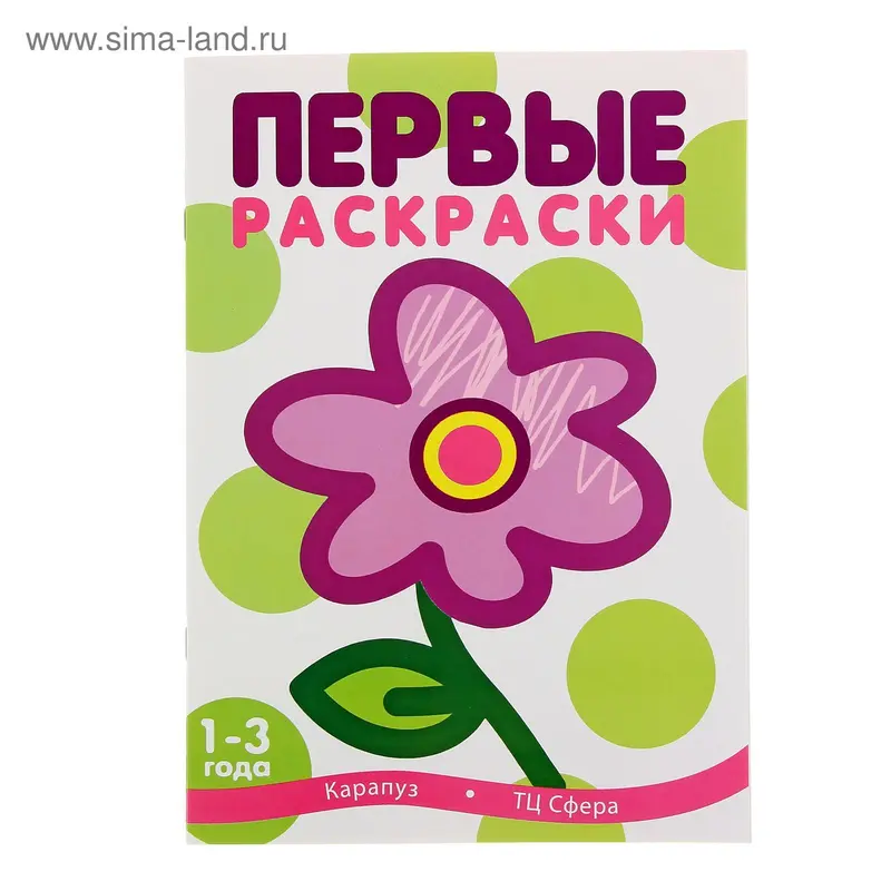 Первые раскраски. Цветок (детям 1-3 лет). Автор: Лыкова И.А