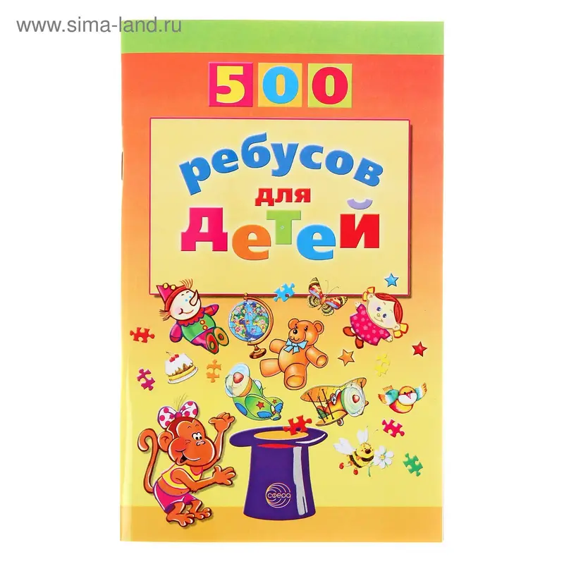 «500 ребусов для детей», Дынько В. А