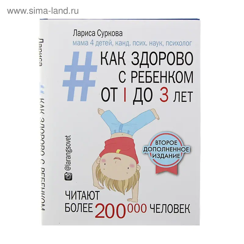 Как здорово с ребенком от 1 до 3 лет. 2-е издание