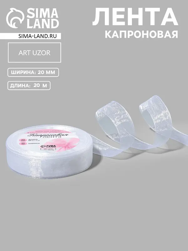 Лента капроновая, 20 мм, 20±1 м, белая, №1