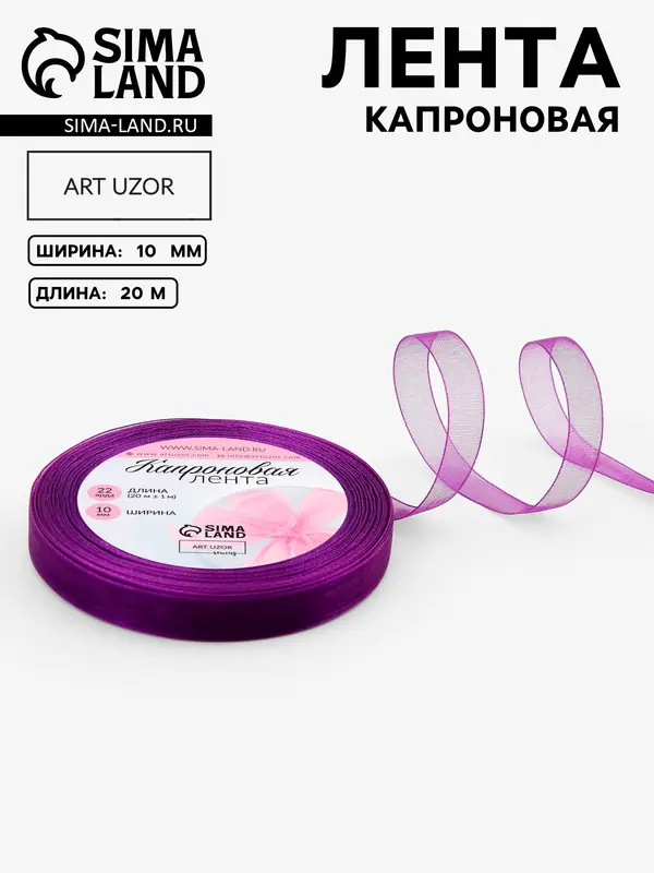 Лента капроновая, 10 мм, 20±1 м, фиолетовая, №35